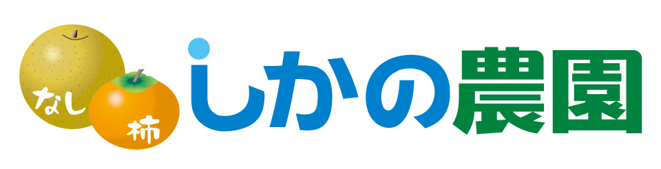 品種の紹介｜【しかの農園】